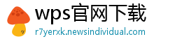 wps官网下载